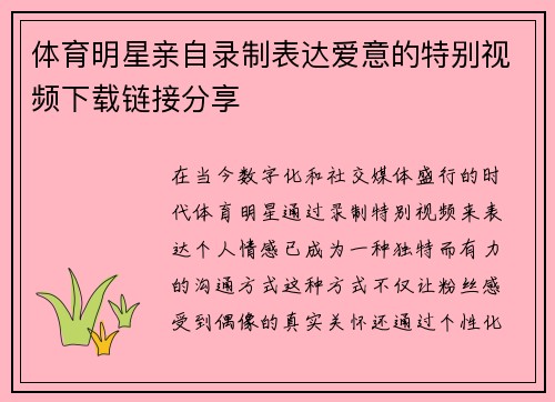 体育明星亲自录制表达爱意的特别视频下载链接分享
