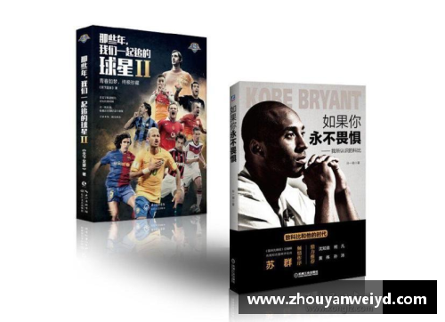 百位体育明星传记：传奇与奋斗的精彩故事合集