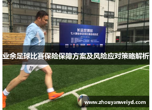 业余足球比赛保险保障方案及风险应对策略解析