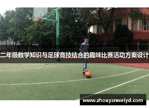 二年级数学知识与足球竞技结合的趣味比赛活动方案设计