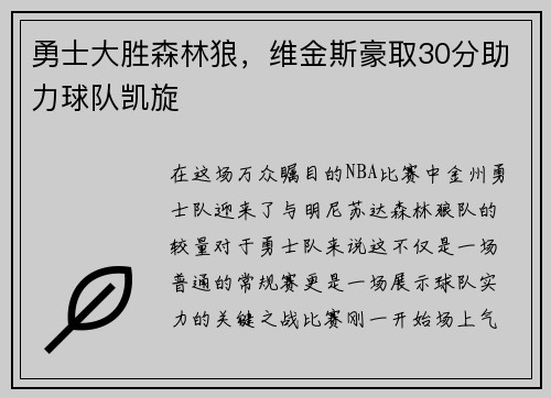 勇士大胜森林狼，维金斯豪取30分助力球队凯旋
