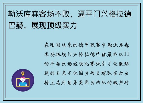 勒沃库森客场不败，逼平门兴格拉德巴赫，展现顶级实力