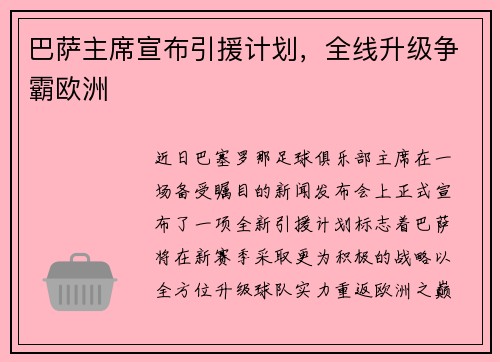 巴萨主席宣布引援计划，全线升级争霸欧洲