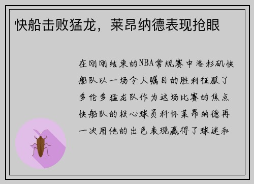 快船击败猛龙，莱昂纳德表现抢眼