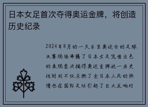 日本女足首次夺得奥运金牌，将创造历史纪录