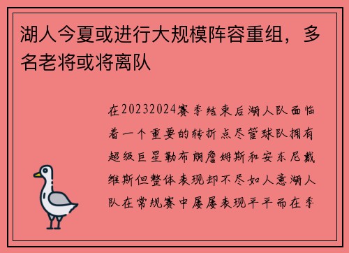 湖人今夏或进行大规模阵容重组，多名老将或将离队
