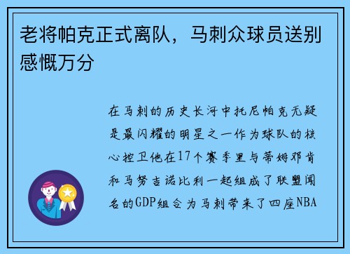 老将帕克正式离队，马刺众球员送别感慨万分