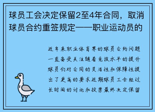 球员工会决定保留2至4年合同，取消球员合约重签规定——职业运动员的新时代