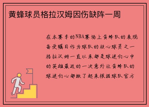 黄蜂球员格拉汉姆因伤缺阵一周