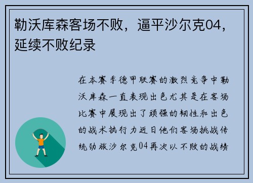 勒沃库森客场不败，逼平沙尔克04，延续不败纪录