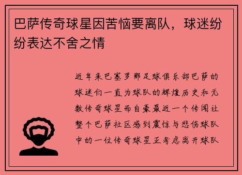 巴萨传奇球星因苦恼要离队，球迷纷纷表达不舍之情