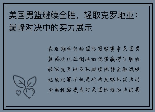 美国男篮继续全胜，轻取克罗地亚：巅峰对决中的实力展示