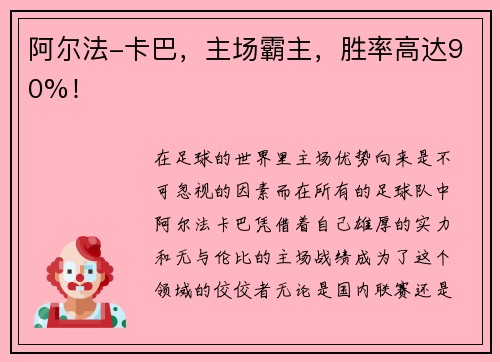 阿尔法-卡巴，主场霸主，胜率高达90%！