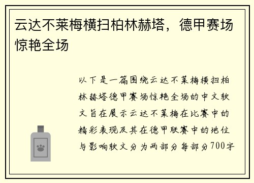 云达不莱梅横扫柏林赫塔，德甲赛场惊艳全场