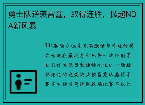 勇士队逆袭雷霆，取得连胜，掀起NBA新风暴