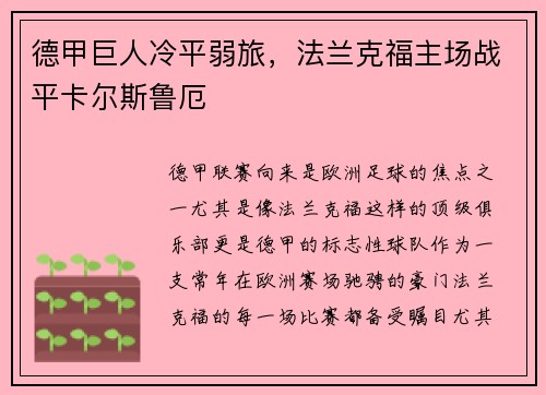 德甲巨人冷平弱旅，法兰克福主场战平卡尔斯鲁厄
