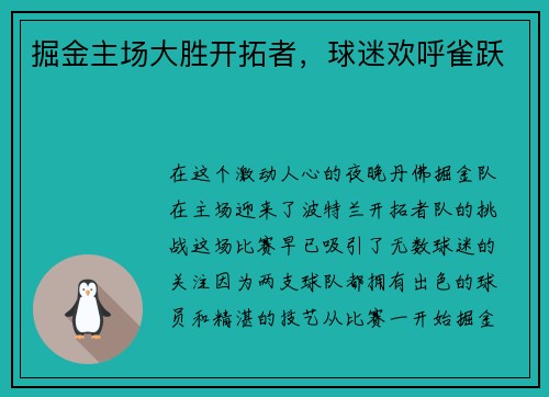 掘金主场大胜开拓者，球迷欢呼雀跃