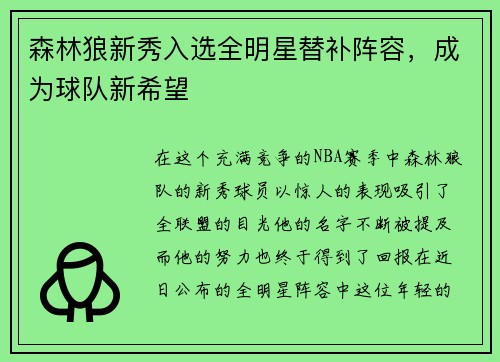 森林狼新秀入选全明星替补阵容，成为球队新希望