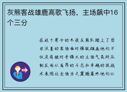 灰熊客战雄鹿高歌飞扬，主场飙中16个三分