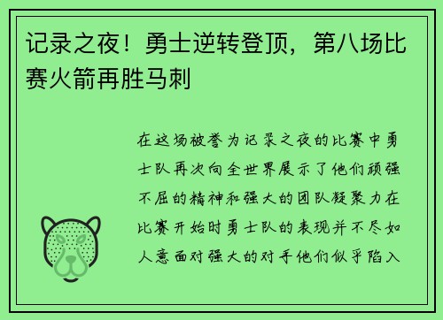 记录之夜！勇士逆转登顶，第八场比赛火箭再胜马刺