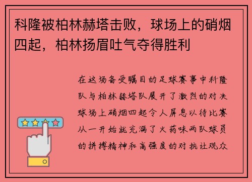 科隆被柏林赫塔击败，球场上的硝烟四起，柏林扬眉吐气夺得胜利