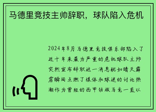 马德里竞技主帅辞职，球队陷入危机