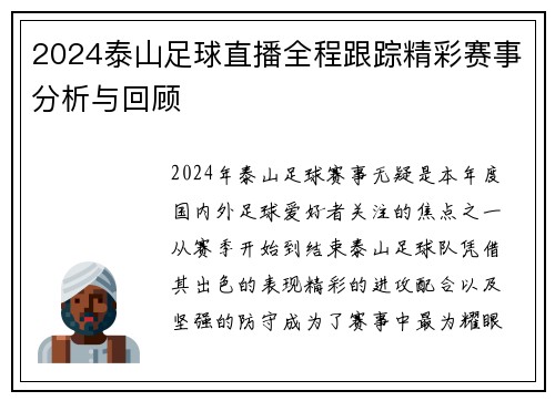 2024泰山足球直播全程跟踪精彩赛事分析与回顾