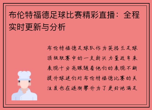 布伦特福德足球比赛精彩直播：全程实时更新与分析