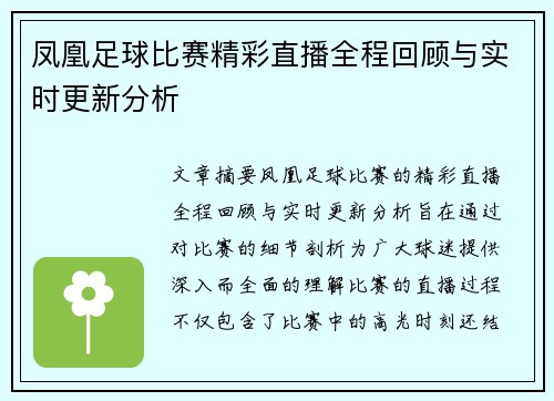 凤凰足球比赛精彩直播全程回顾与实时更新分析