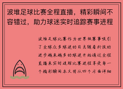 波堆足球比赛全程直播，精彩瞬间不容错过，助力球迷实时追踪赛事进程