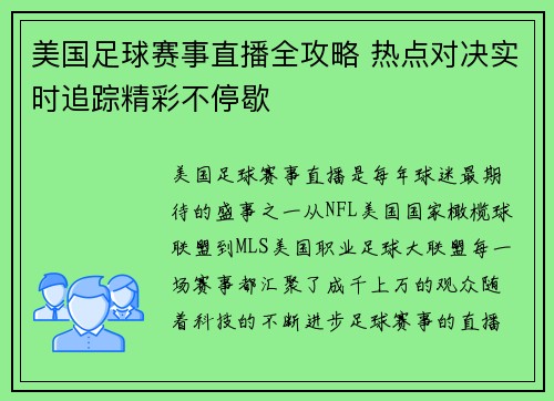 美国足球赛事直播全攻略 热点对决实时追踪精彩不停歇