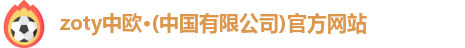 zoty中欧